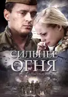  Сильнее огня смотреть онлайн сериал 1 сезон 